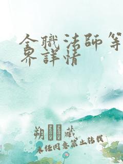 全职法师等级境界详情