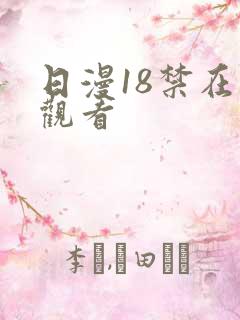 日漫18禁在线观看