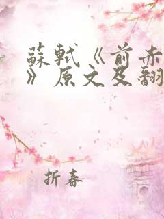 苏轼《前赤壁赋》原文及翻译
