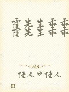 霍先生乖乖宠我霍先生乖乖宠我