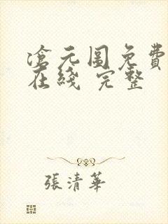 沧元图免费全集在线 完整