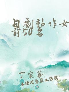 日剧动作女演员前50名
