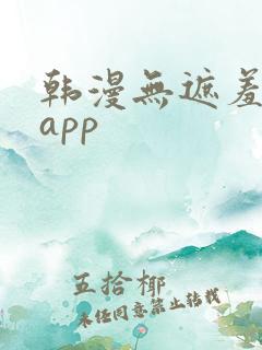 韩漫无遮羞漫画app