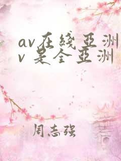 av在线亚洲av 是全亚洲