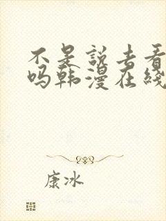 不是说去看偶像吗韩漫在线观看全集
