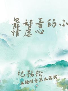 最好看的小说言情虐心