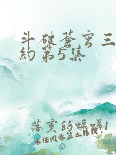 斗破苍穹三年之约第5集