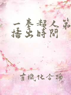 一拳超人第三季播出时间
