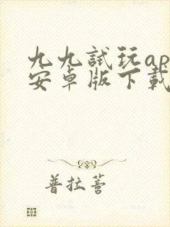 九九试玩app安卓版下载