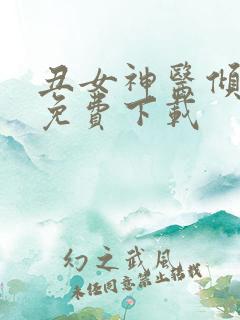 丑女神医倾世妃免费下载