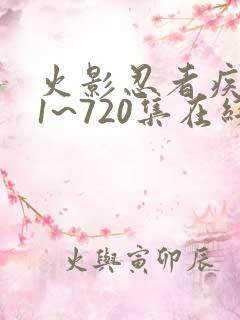 火影忍者疾风传1~720集在线观看