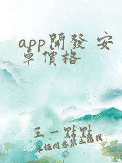 app开发 安卓价格