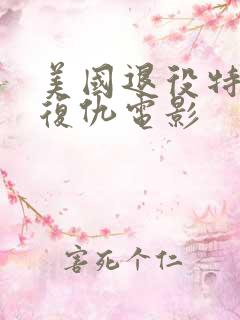 美国退役特种兵复仇电影