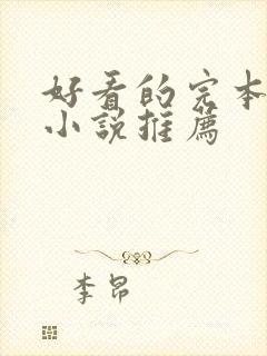 好看的完本玄幻小说推荐