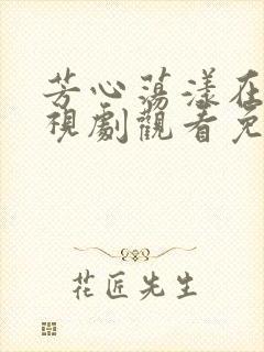 芳心荡漾在线电视剧观看免费全集高清