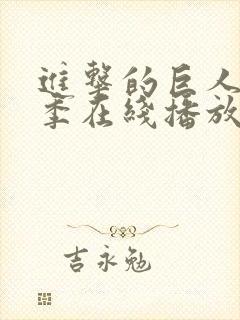 进击的巨人第8季在线播放