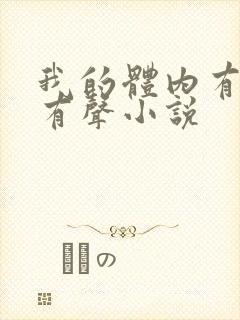 我的体内有只鬼有声小说