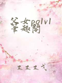 父女po1v1笔趣阁