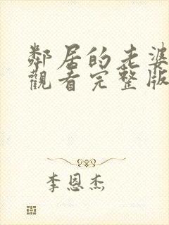 邻居的老婆免费观看完整版电视剧