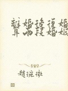 离婚后复婚算不算两段婚姻