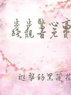 步步惊心高清在线观看免费完整版