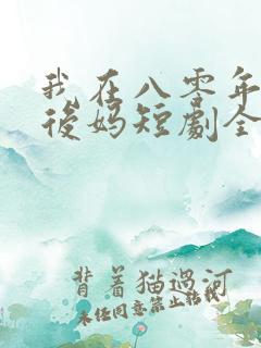 我在八零年代当后妈短剧全集免费