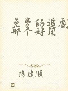 免费的追剧软件哪个好用