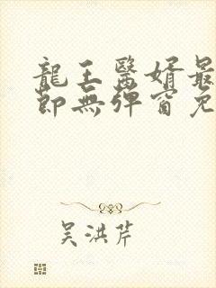 龙王医婿最新章节无弹窗免费阅读