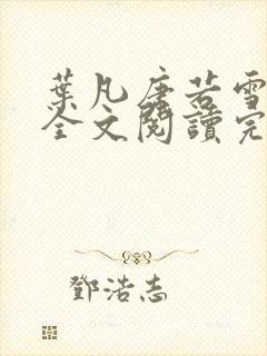 叶凡唐若雪免费全文阅读完整正版