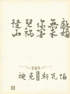 徒儿你无敌了下山祸害未婚妻吧免费完整版