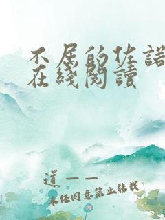 不屈的佐诺漫画在线阅读
