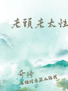 老头老太性亚洲