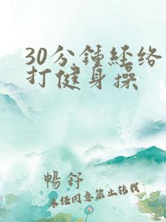 30分钟经络拍打健身操