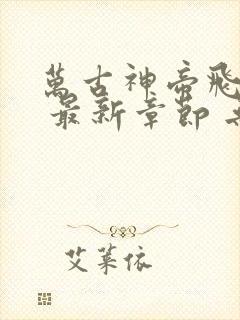 万古神帝飞天鱼 最新章节 无弹窗