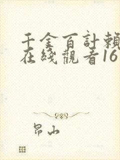 千金百计赖上你在线观看16集