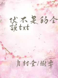 伏不是的全部小说txt