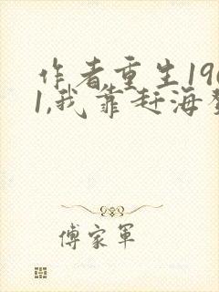作者重生1961,我靠赶海发家致富小说