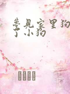 梦见家里狗狗生了小狗