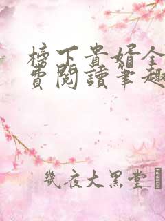榜下贵婿全文免费阅读笔趣阁