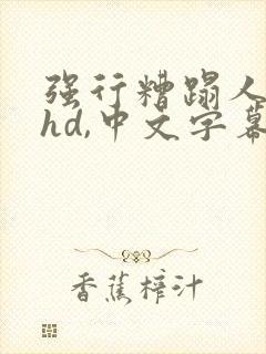 强行糟蹋人妻,hd,中文字幕