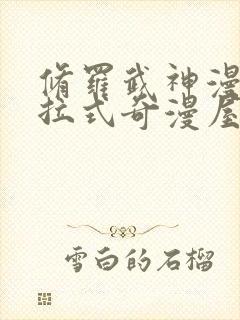修罗武神漫画下拉式奇漫屋