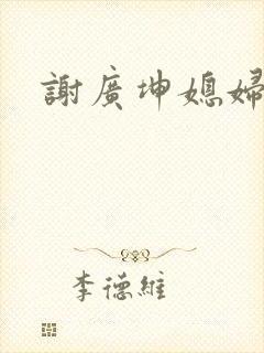 谢广坤媳妇是谁