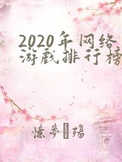 2020年网络游戏排行榜前十名