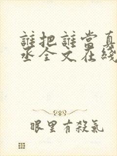 谁把谁当真水千丞全文在线阅读