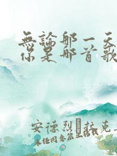 无论那一天都爱你是哪首歌的歌词 无论那一天都爱你是哪首歌的歌词