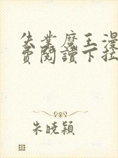 失业魔王漫画免费阅读下拉式6