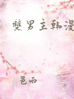 双男主韩漫在线