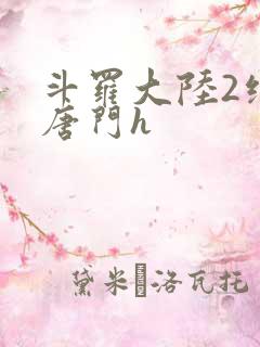斗罗大陆2绝世唐门h
