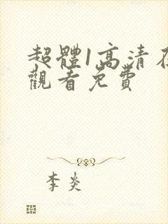 超体1高清在线观看免费