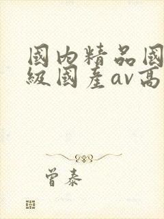 国内精品国产三级国产av高清